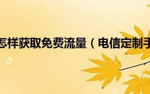 电信免费领流量攻略，快来领取吧！