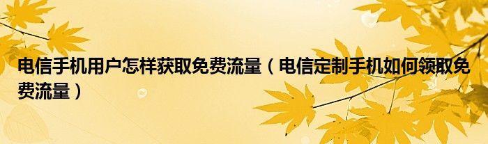 电信免费领流量攻略，快来领取吧！
