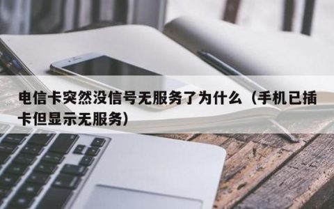 电信卡突然无服务了？教你几招解决办法