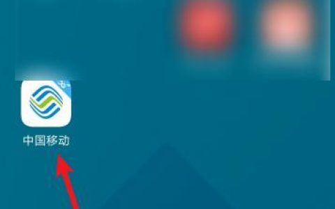 中国移动app下载安装方法，教你快速使用