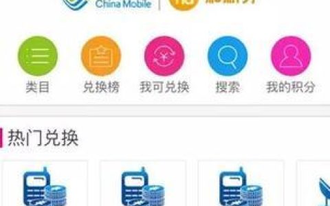 中国移动积分兑换大厅：积分抵话费、兑实物、享权益