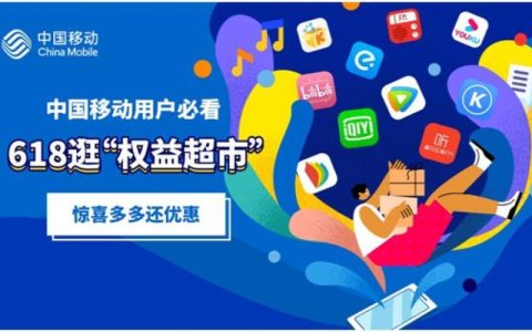 中国移动权益超市：为用户提供丰富权益服务