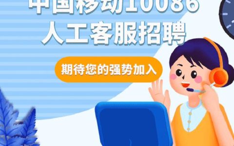 10086人工客服工作时间调整，请注意！