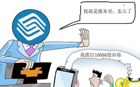 怎么投诉10086最有效？教你一招，让你的投诉得到重视