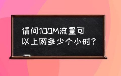 GB和MB流量啥意思？看完这篇文章就知道了！