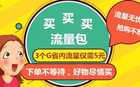1元五g特惠流量包？注意了，这可能是个坑