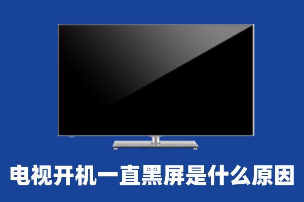 电视突然黑屏有声音怎么办？教你3个方法解决