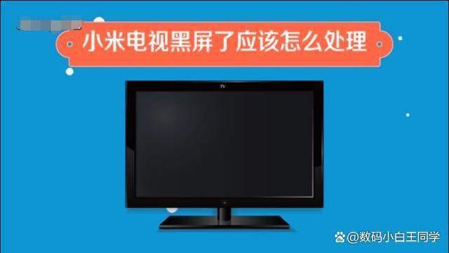 电视突然黑屏有声音怎么办？教你3个方法解决