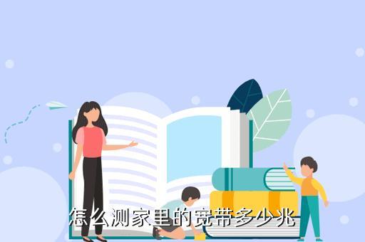 家庭宽带多少兆合适？看完这篇文章就知道