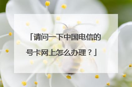 中国电信宽带办理电话号码及办理流程