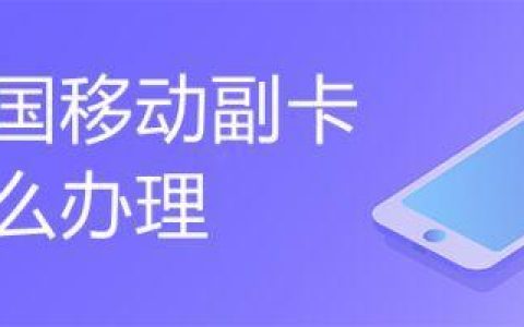中国移动副卡申请流程及注意事项