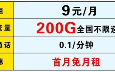 中国移动9元月租卡，性价比之王
