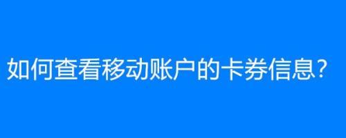 如何申请移动手机卡？流程、材料、注意事项全解析
