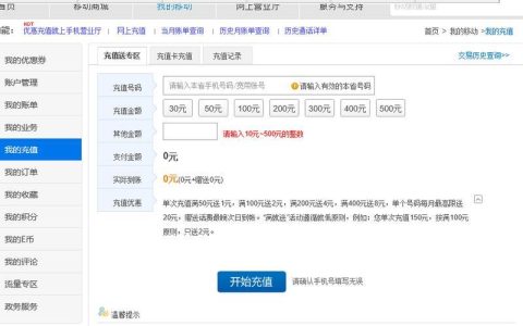 移动充值电话多少？