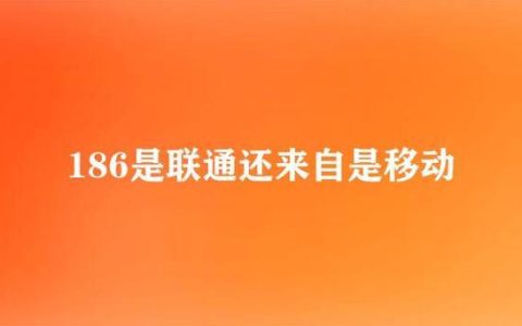 186是联通还是移动？看完这篇文章就知道了