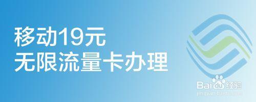 移动19元流量卡怎么样？