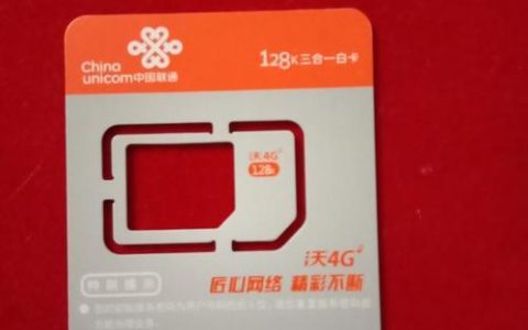 联通三合一白卡是什么？如何选购？