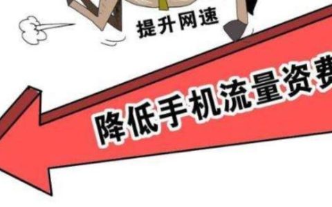 移动流量太贵了？有便宜的吗？