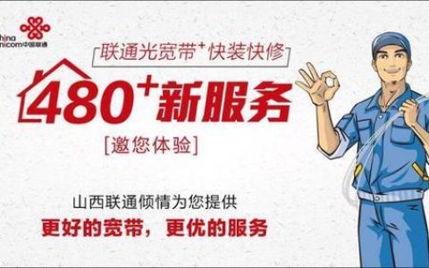 联通宽带安装电话是多少？教你如何快速办理宽带