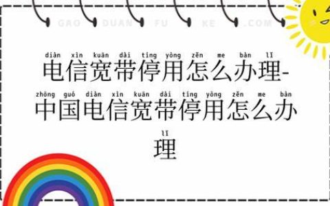 电信宽带停机怎么办？教你三种方法