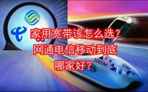 电信移动宽带哪家好？看完这篇文章就知道了