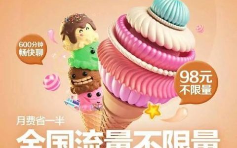 中国联通冰淇淋套餐：流量多、价格低、性价比高
