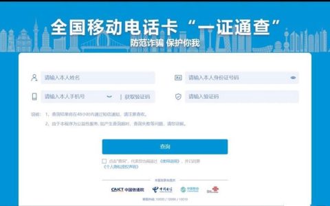 全国移动电话卡&ldquo;一证通查&rdquo;：查询名下电话卡数量，防范风险