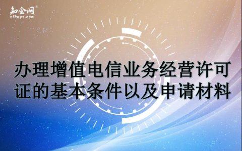 电信业务经营许可申请条件及办理流程