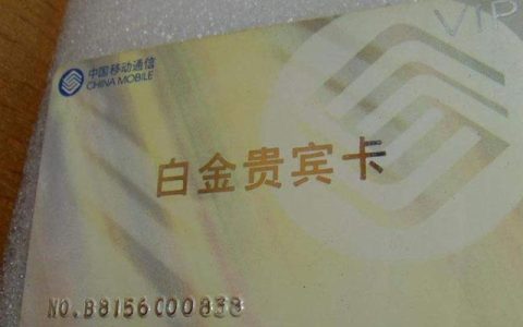 中国移动白金卡有什么待遇？