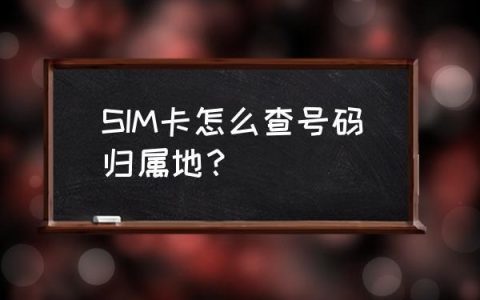 手机卡归属地是什么意思？