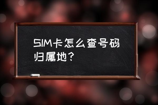 手机卡归属地是什么意思？