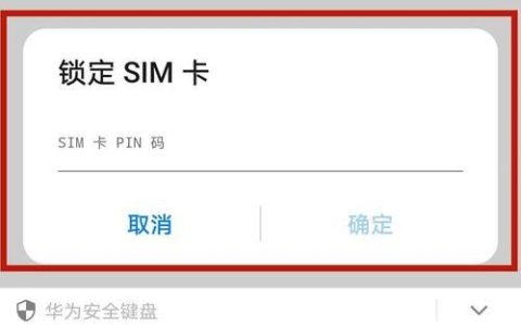 手机卡锁了怎么办？教你三种解锁方法