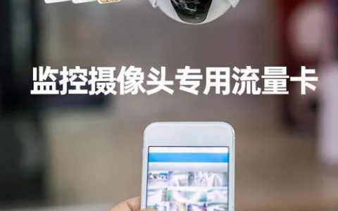 监控专用流量卡，为安防监控保驾护航