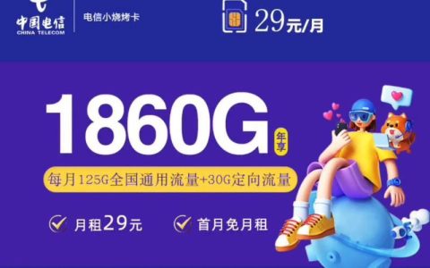 29元155G流量卡，性价比之王