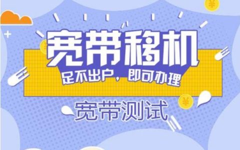 宽带移机是什么意思？
