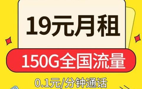流量多、月租低的电话卡推荐，满足你的上网需求