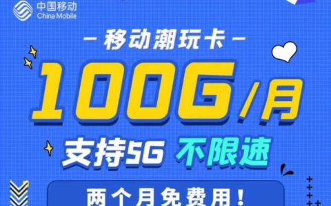 移动39元潮玩卡：月费低流量多，年轻人必备