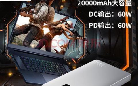 游戏本移动电源怎么选？这篇文章告诉你