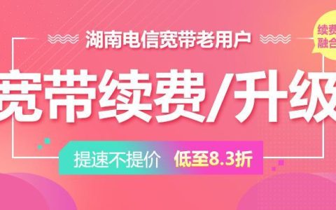 电信包年宽带续费攻略，教你轻松续费