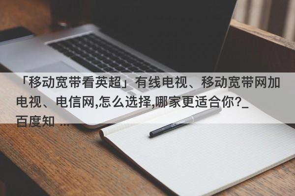 电信宽带VS移动信号，哪个更值得选择？