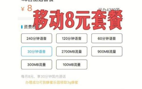 中国移动8元套餐内容介绍