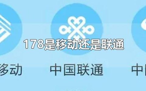 178是移动还是联通？你知道吗？