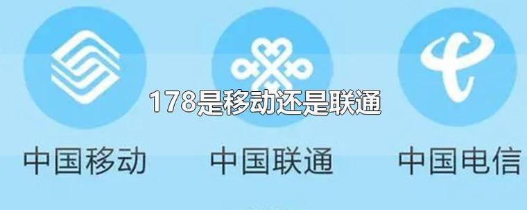 178是移动还是联通？你知道吗？