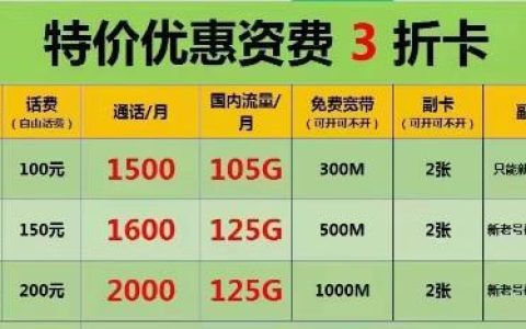 电信携号转网到移动，最高享5折套餐+免费宽带