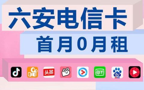 安徽电信流量卡哪个好？2023年安徽电信流量卡推荐