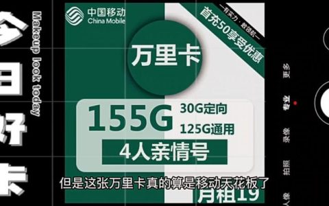 19元155g移动卡是真的吗？