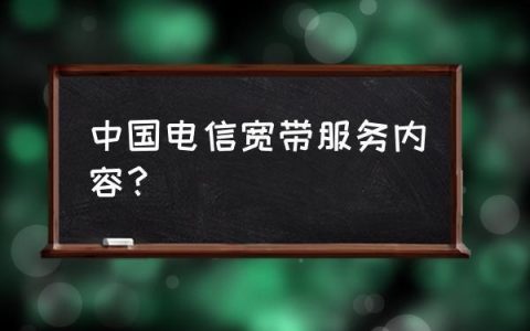 电信宽带迁移收费吗？看完这篇文章就知道了
