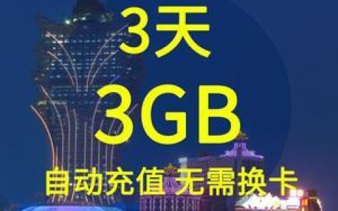 广东移动澳门日套餐：畅享澳门流量，低至28元/天