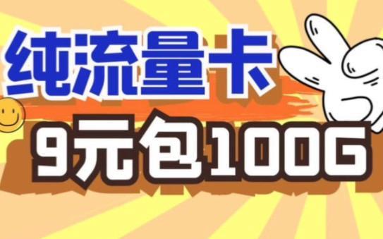 203g流量卡哪家强？推荐三款性价比高流量卡