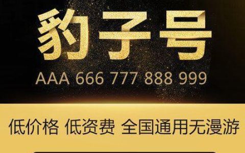 电信豹子号价格表2023年最新版